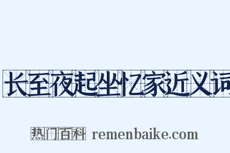 长至夜起坐忆家近义词是什么意思的图片